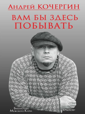 cover image of Вам бы здесь побывать